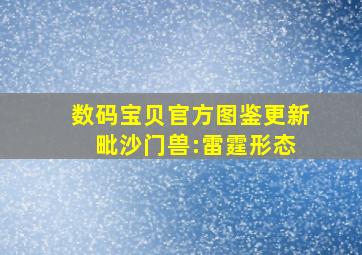 数码宝贝官方图鉴更新 毗沙门兽:雷霆形态